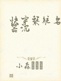 快穿系统名养成器沉