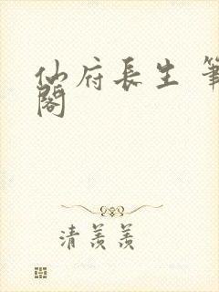 仙府长生 笔趣阁