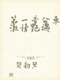 第一章公车上的激情艳遇