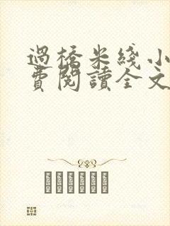 过桥米线小说免费阅读全文