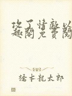 攻了情敌以后笔趣阁免费阅读