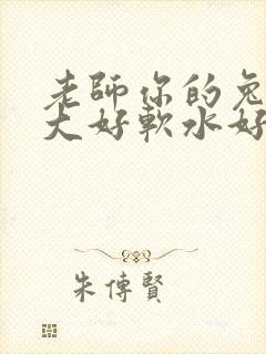 老师你的兔子好大好软水好多