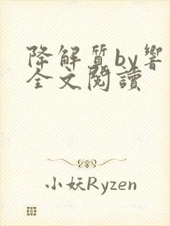 降解质by响耳全文阅读