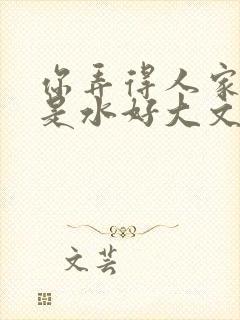 你弄得人家里都是水好大文