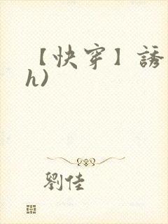 【快穿】诱行(h)
