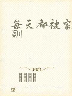 每天都被家主教训