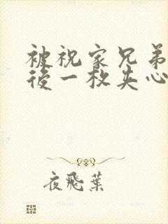 被祝家兄弟共享后一枚夹心饼小说