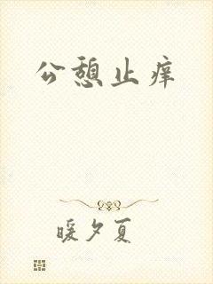 公憩止痒