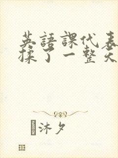 英语课代表让我揉了一整天