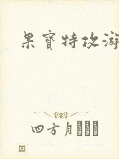 果宝特攻游戏