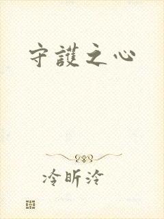 守护之心封面