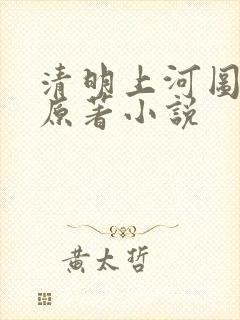 清明上河图密码原著小说