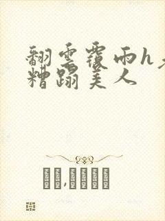 翻云覆雨h老头糟蹋美人