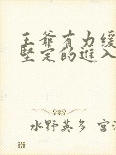 王爷有力缓慢而坚定的进入