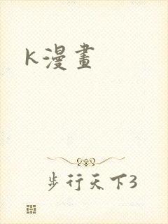 k漫画