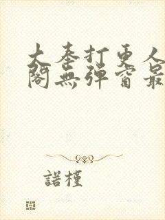 大奉打更人笔趣阁无弹窗最新章节