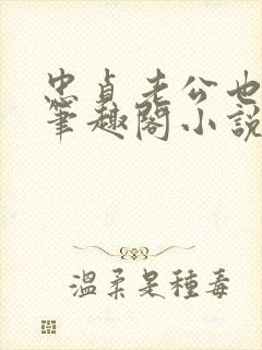 忠贞老公也出轨笔趣阁小说