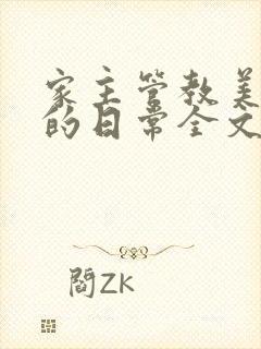 家主管教美人们的日常全文阅读