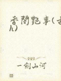香闺艳事(古言h)封面