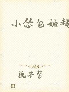 小怂包她超有钱