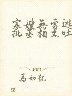 寡嫂无处逃,疯批丞相又吐血了