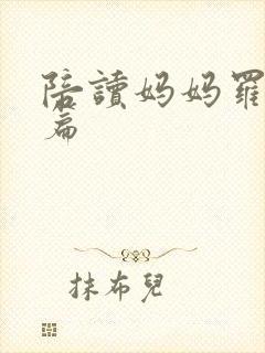 陪读妈妈罗慧全篇封面