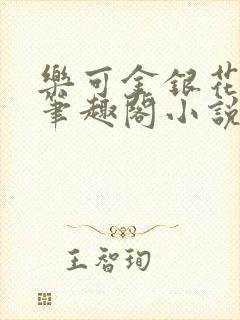 乐可金银花免费笔趣阁小说封面