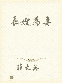 长嫂为妻