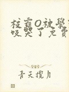 校霸O被学霸A咬哭了免费阅读