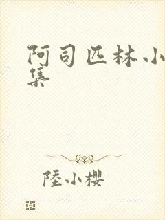 阿司匹林小说合集