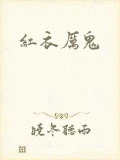 红衣厉鬼封面