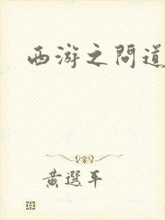 西游之问道诸天