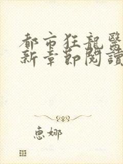 都市狂龙医仙最新章节阅读