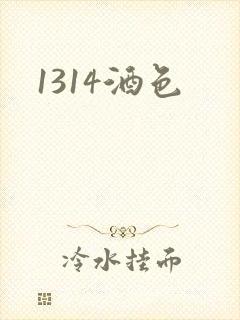 1314酒色