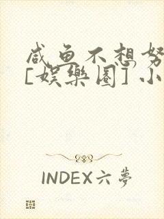 咸鱼不想努力了[娱乐圈] 小说