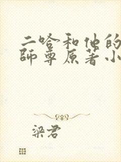 二哈和他的白猫师尊原著小说未删减版封面