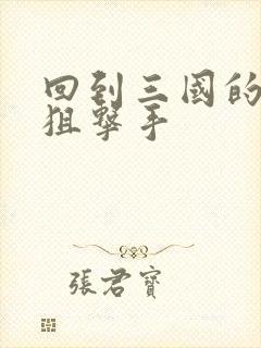 回到三国的特种狙击手