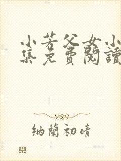 小芳父女小说全集免费阅读