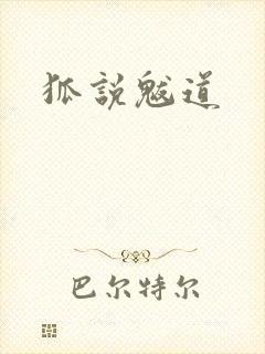 狐说魃道