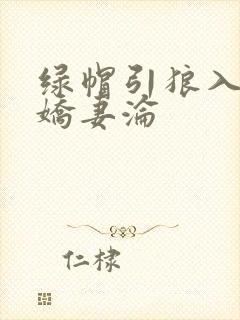 绿帽引狼入室之娇妻沦
