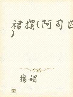 裙摆(阿司匹林)