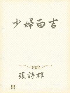 少妇白吉封面
