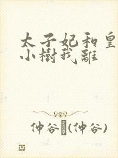 太子妃和皇上在小树我离