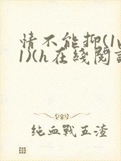 情不能抑(1v1)(h在线阅读)封面