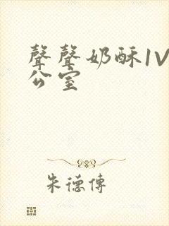 声声奶酥1V办公室