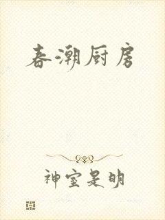 春潮厨房