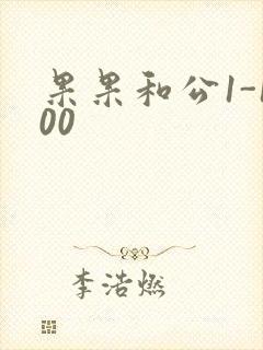 果果和公1-100