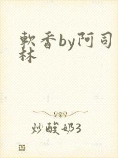 软香by阿司匹林