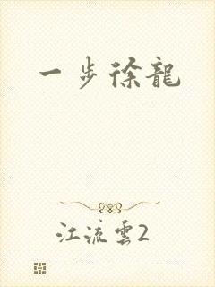 一步徐龙