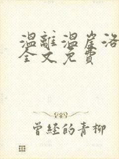 温离温崖洛灵犀全文免费